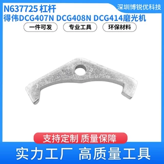 得伟N637725 杠杆 DCG407N DCG408N DCG414 DCG418磨光机电工配件