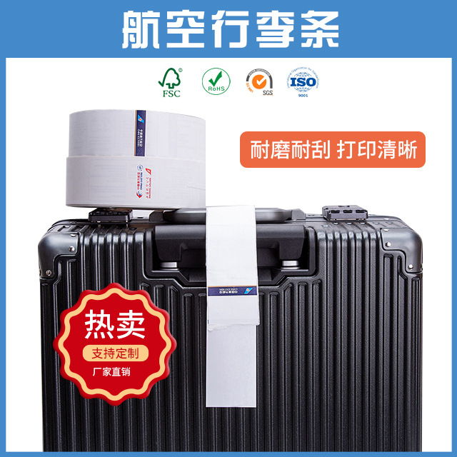 卷装热敏纸不干胶材料机场值机专用航空行李条登机牌空白印刷标签
