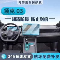 25 Lynk & Co 03 пленка для центрального управления, внутренняя защитная пленка, прибор, навигационный экран, закаленная пленка, принадлежности для модификации