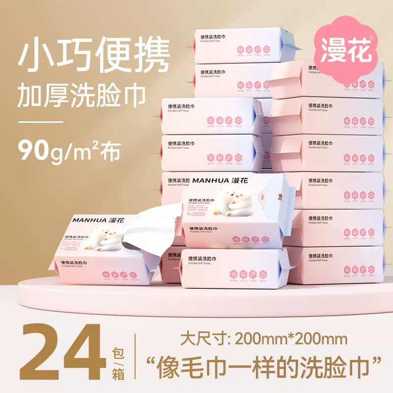 漫花便携式洗脸巾旅行装7片小包干湿两用加大加厚洁面巾大量批