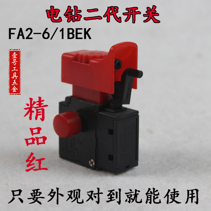 精品电钻二代款手电钻正反转无极调速开关 电动工具电子无极调速