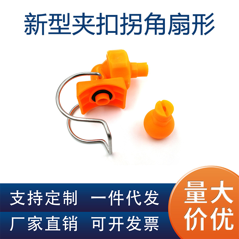 塑料夹扣拐角扇形喷嘴夹扣卡扣直角转角喷头喷水喷雾头清洗前处理