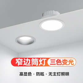 窄边筒灯led嵌入式 孔灯天花灯防眩光极窄边框无主灯射灯三色变光