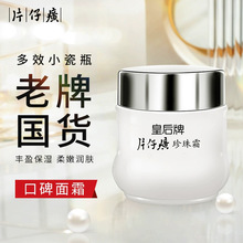 片仔癀皇后牌珍珠霜补水保湿滋润面霜护肤品润肤霜男女批发 YP