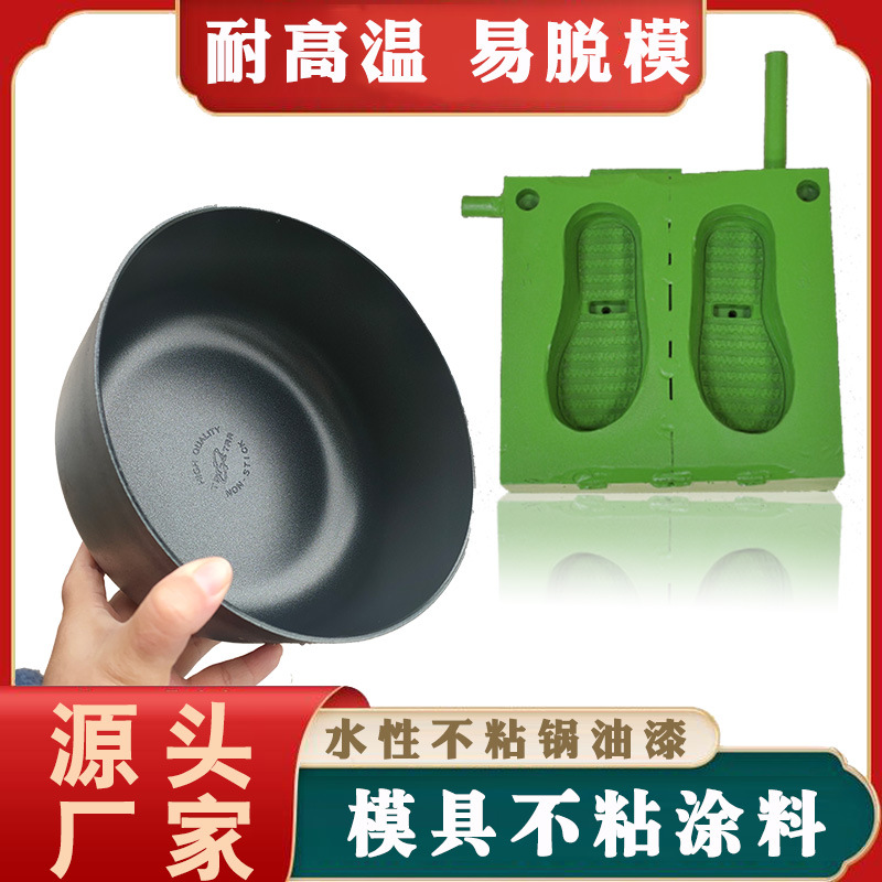 顺易为塑胶模具不粘涂料 耐高温 防锈漆 水性不粘锅油漆公司