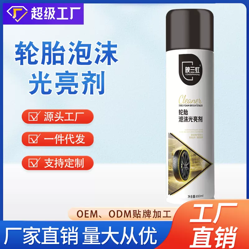 映三虹汽车轮胎光亮剂轮胎泡沫清洗剂保养油防老化增量清洁剂
