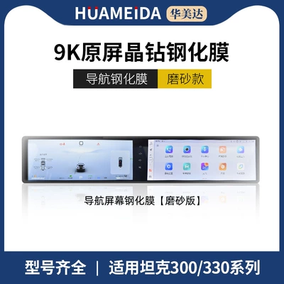 Car interior film Film Central Control Navigation - tank-300330-integrated-screen-matte