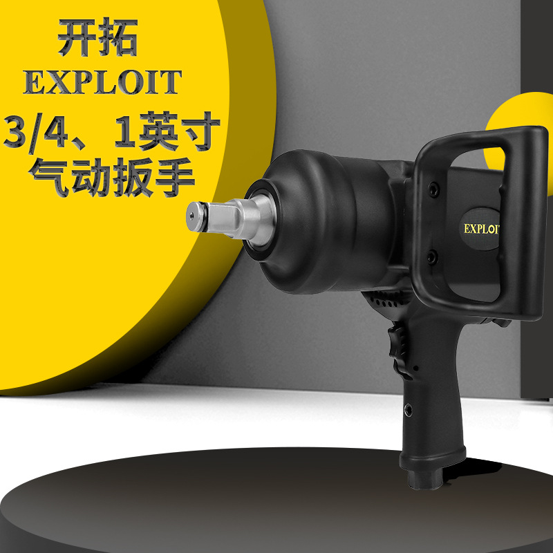 开拓3/4大扭力气动扳手迷你工业级汽修气动扳机子小风炮气动工具