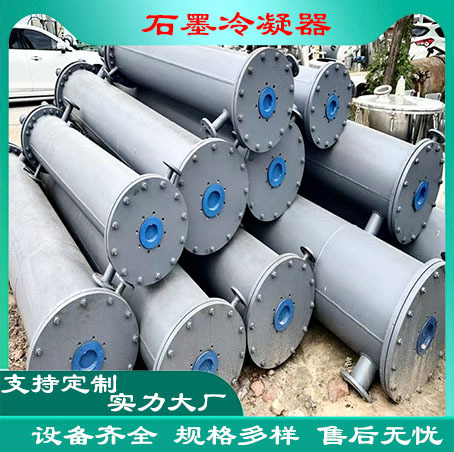 出售304不锈钢冷凝器 10-100平方钛材石墨换热器高压冷凝器