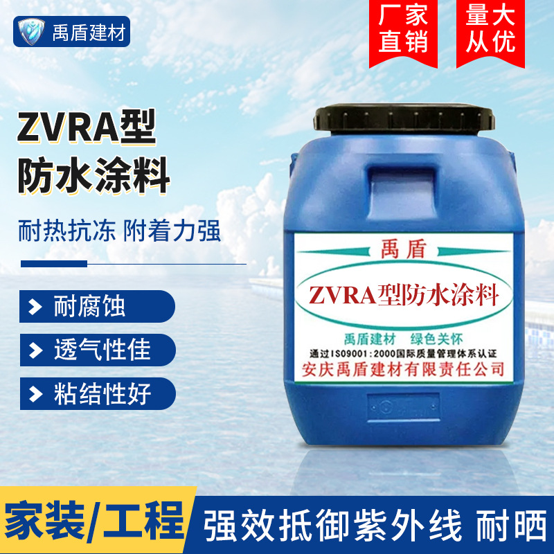 ZVRA型防水涂料污水处理厂自来水厂发电厂垃圾掩埋场生物处理池