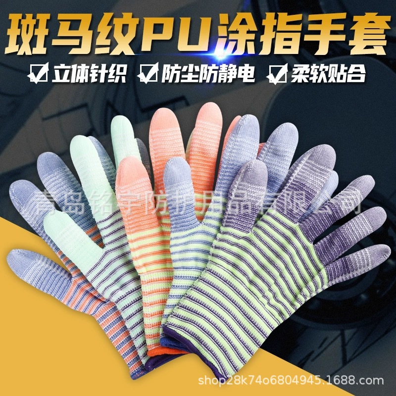 斑马纹PU涂指手套手指涂胶劳保工作手套防滑耐磨工作防护男女批发