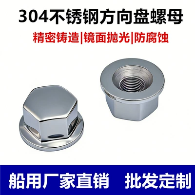 304 Stainless Steel Marine Nuts, Steering Wheel Steering Shaft Locking Nuts, Fishing Boat Yacht Hardware Fasteners