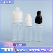 定制注油瓶压旋盖烟油瓶小滴瓶塑料分装瓶10ml30ml尖嘴烟滴液瓶