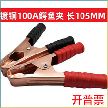 镀铜100A鳄鱼夹长105MM电瓶连接器电源线夹弹簧夹测试夹护套黑红