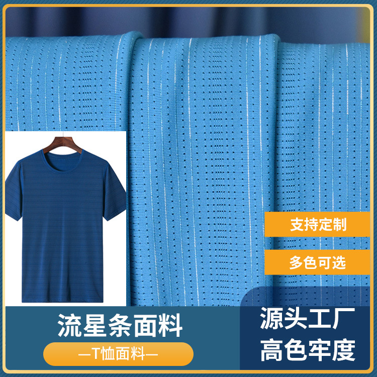 厂家直销 锦涤混纺流星条 透气网眼再生面料 运动休闲T恤针织面料