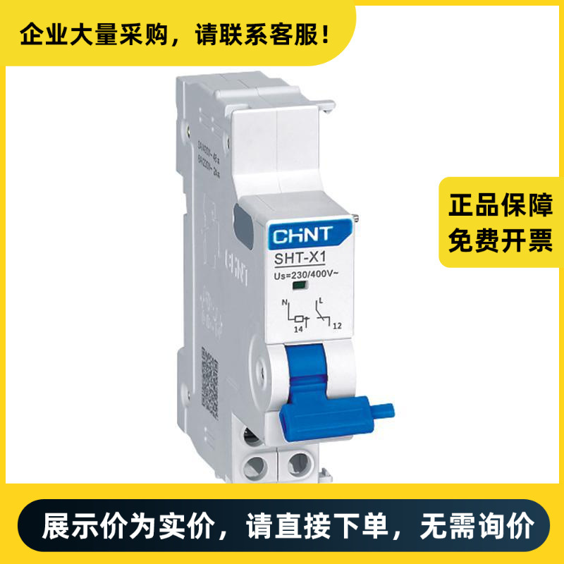 正泰电器 分励脱扣器 SHT-X1分励脱扣器AC230V/400V(环保)