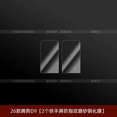 models of the second-generation Denza D9: Car interior film - 26-units-of-the-second-generation-denza-d9-2-fingerprint-resistant-matte-tempered-films-for-armrest-screens