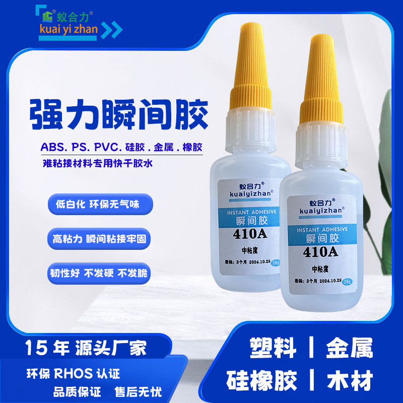 410A金属瞬间胶 塑料粘金属磁铁pvc软胶硅胶ABS玩具公仔快干胶水