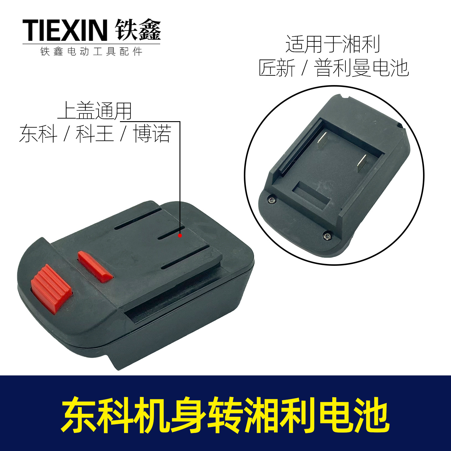 【货号07665】湘利/匠新/普利曼电池转东科/科王/博诺机身转换器
