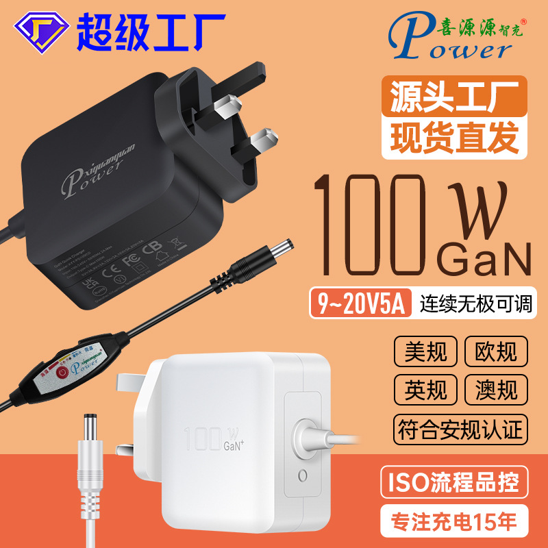 GaN插墙式英规100W大功率线上可调适配器9~20V5A连续无极可调电源