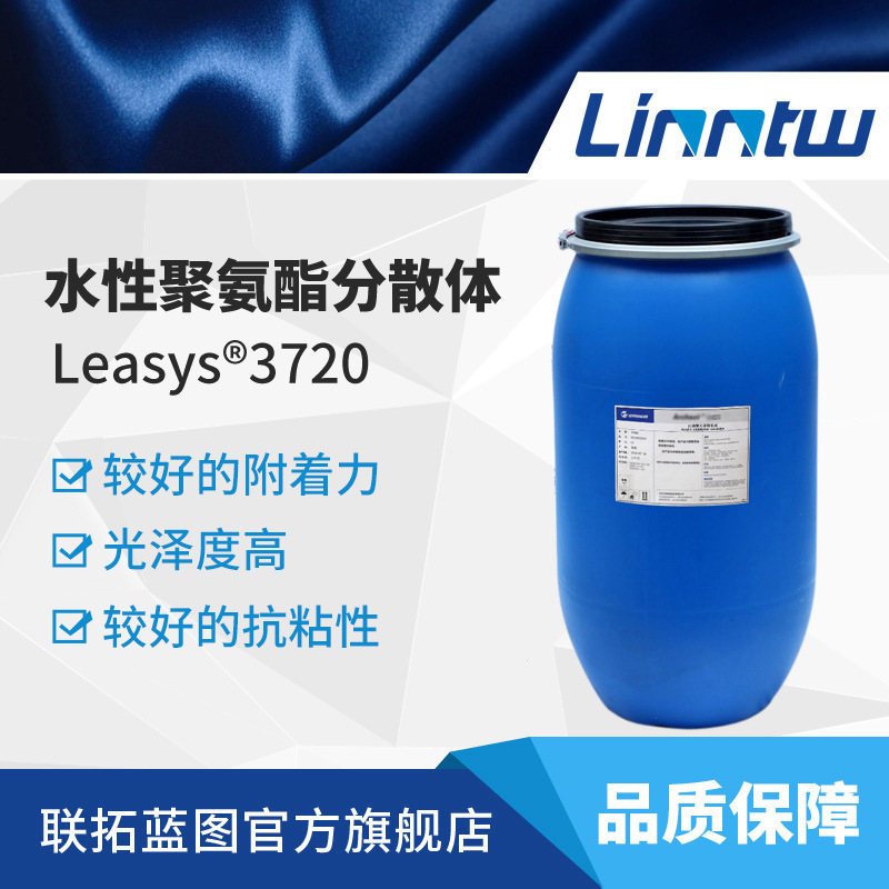Leasys3720水性聚氨酯分散体水性表处剂乳液水性印花乳液纺织乳液