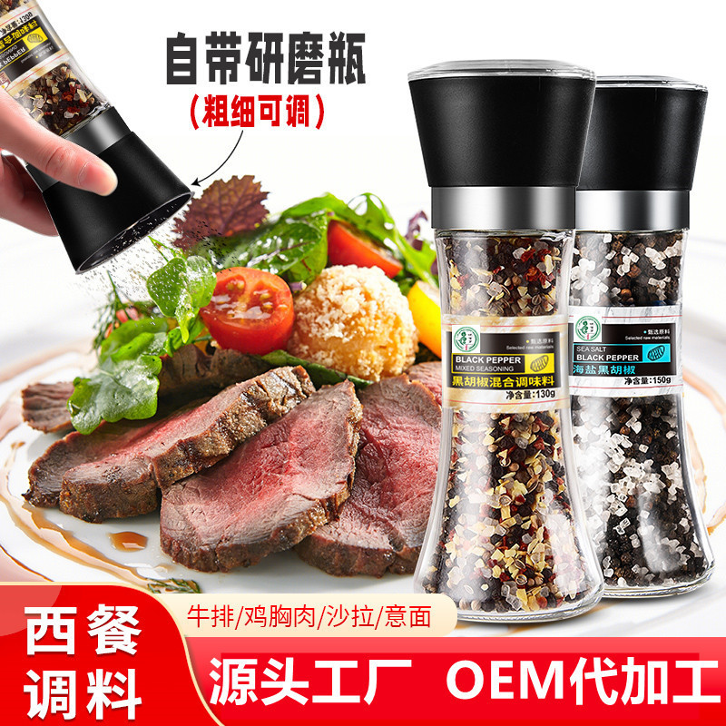 严选海盐黑胡椒混合调味料批发 研磨瓶装碎整粒牛排瓶装黑胡椒