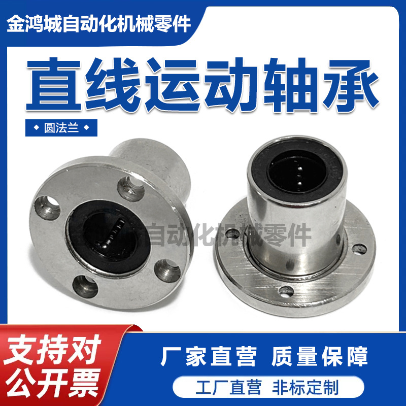 圆法兰直线运动轴承LMF6 8 10 12 13 16 20 25 30 35 40 50 60UU