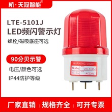 LTE-5101J频闪警示灯LED报警灯闪光灯信号灯指示灯声光报警灯12V
