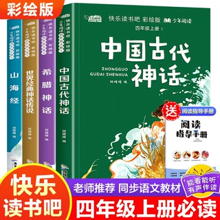 快乐读书吧三四五六年级彩绘版小学必读阅读课外书同步教材人教版