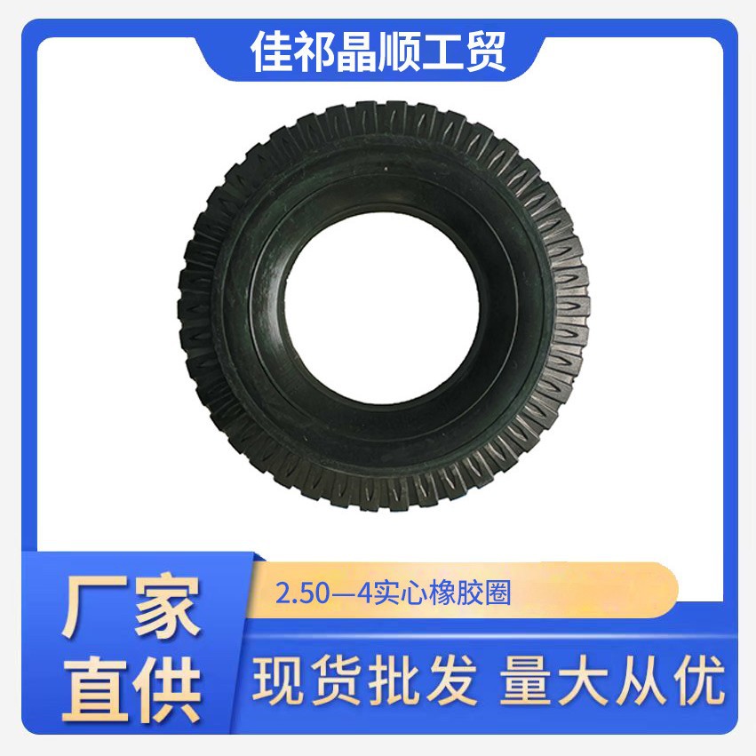 【厂家直供】8寸2.50-4羊角花纹橡胶实心轮子小推车手推车车轮防