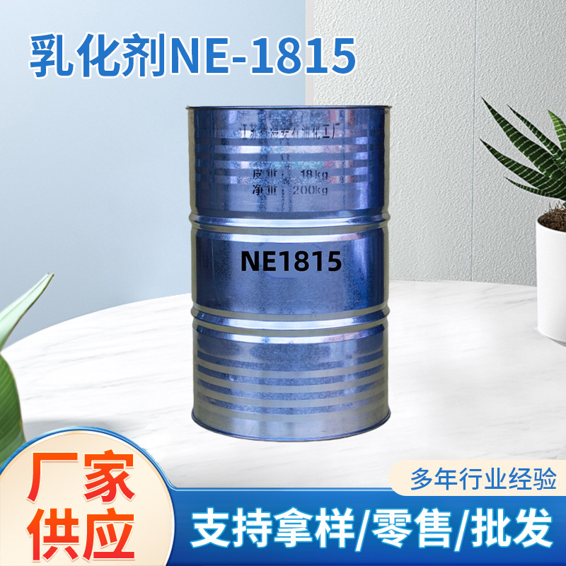 牛脂胺聚氧乙烯醚 乳化剂NE-1815 牛油胺聚氧乙烯醚1815