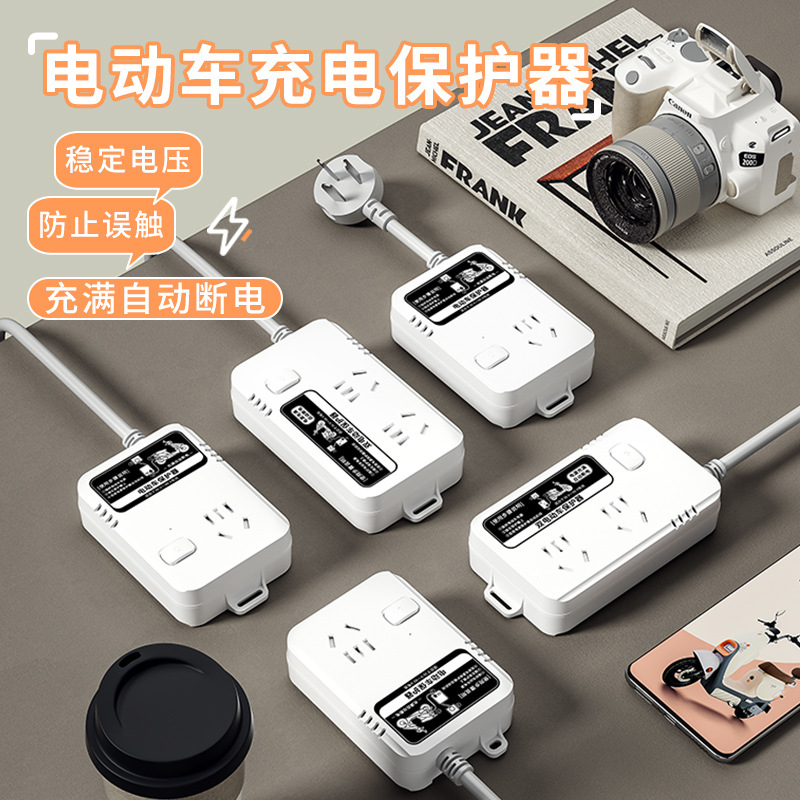 电动车充电保护器电瓶车充满自动断电插座24小时定时防止过充插排