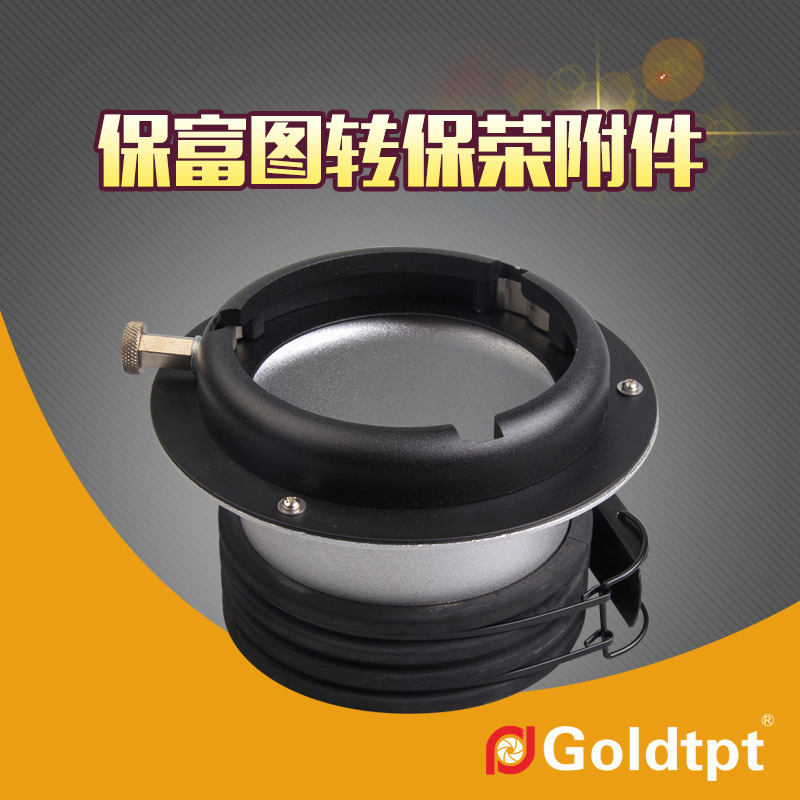 Goldtpt 金之运 可配 保富图（Profoto）    保富图转保荣附件