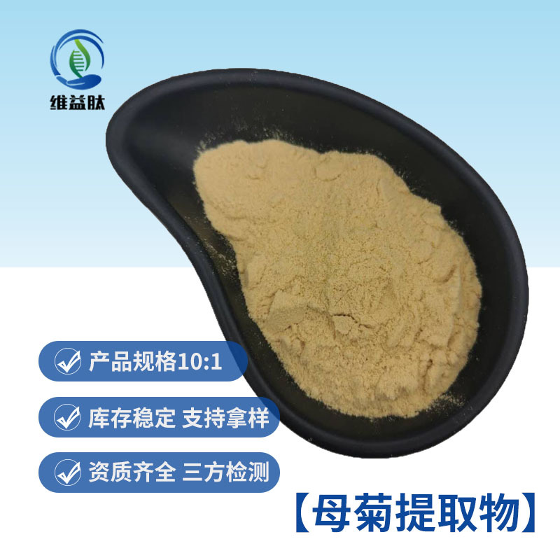 母菊提取物 洗护面膜原料 10:1 水溶性  质量保证 天然母菊提取