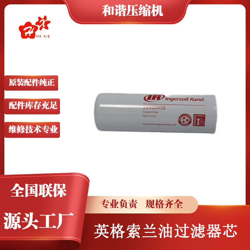 24900458英格索兰优质原装螺杆空气压缩机维保配件油过滤器芯