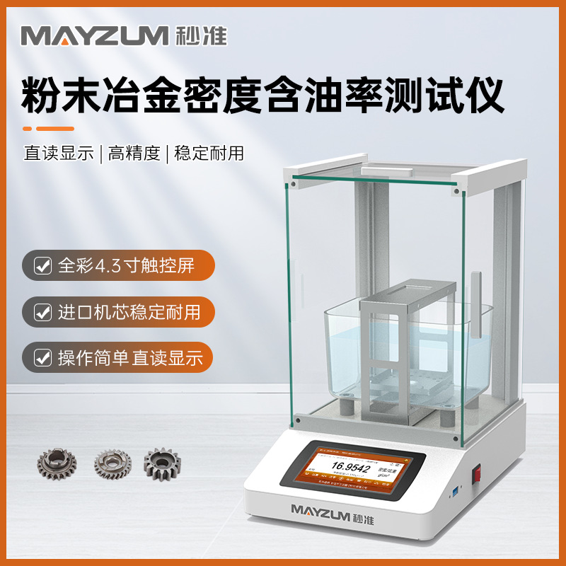 JIS Z2505金属粉末烧结密度试验方法 含油率测试仪MAYB224P