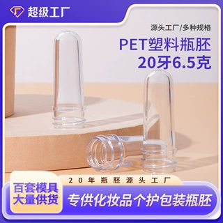 20牙口径6.5克重塑料瓶胚小口径pet透明日化专用精油瓶注塑胚管瓶