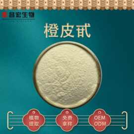 橙皮甙 橙皮苷90% 橙皮提取物 另有橙皮素/新橙皮甙 昌宏生物