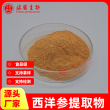 西洋参提取物20：1 绿腾供应 西洋参粉 食品级原料 包邮 量大优惠