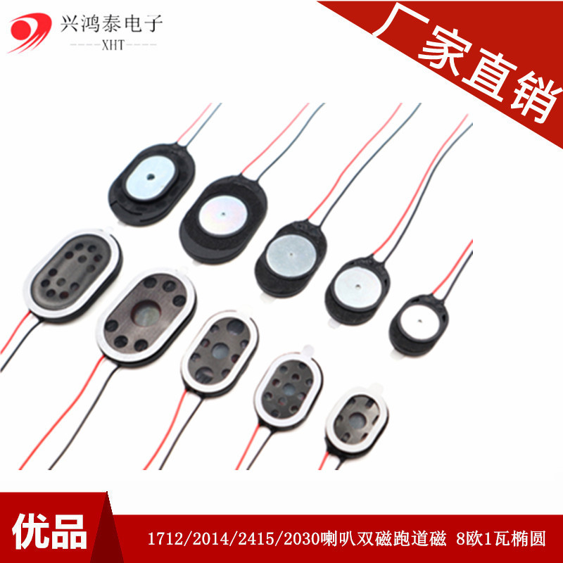 1712/2014/2415/2030喇叭双磁跑道磁 8欧1瓦椭圆形 笔记本扬声器