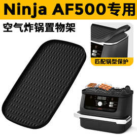 新款空气炸锅置物架适用Ninja AF400AF500多功能硅胶垫防尘易清洁