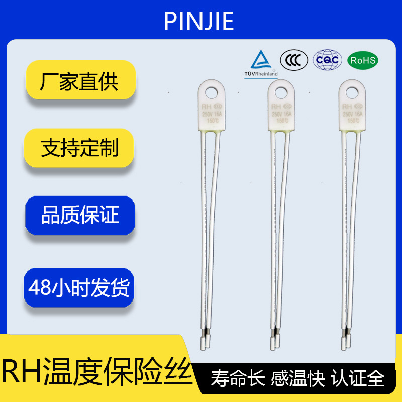 厂家直供RH温度保险丝陶瓷温度保险丝超温保护体温度开关热熔断器
