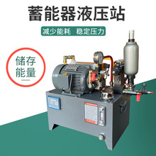 厂家生产蓄能器液压站 成套液压系统液压泵站 液压动力站动力单元