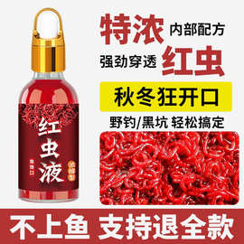 红虫液钓鱼小药开口诱鱼剂野钓黑坑鲫鱼鲤鱼通杀添加剂粉腥高浓缩