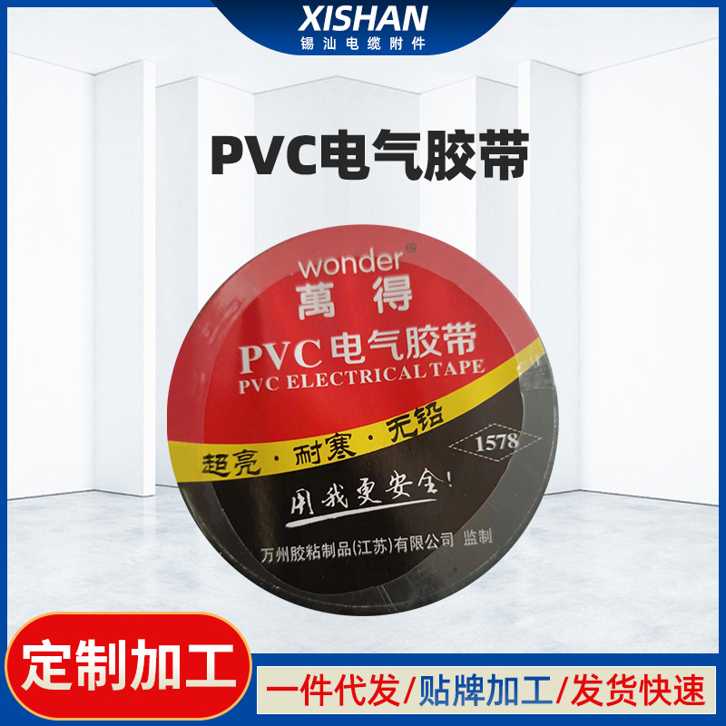 PVC绝缘胶带耐电工气胶布电气防水汽车线束缠绕防漏电