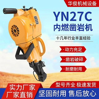 YN27C凿岩机 内燃破碎凿岩一体钻机混凝土岩石劈裂机手持式破碎锤