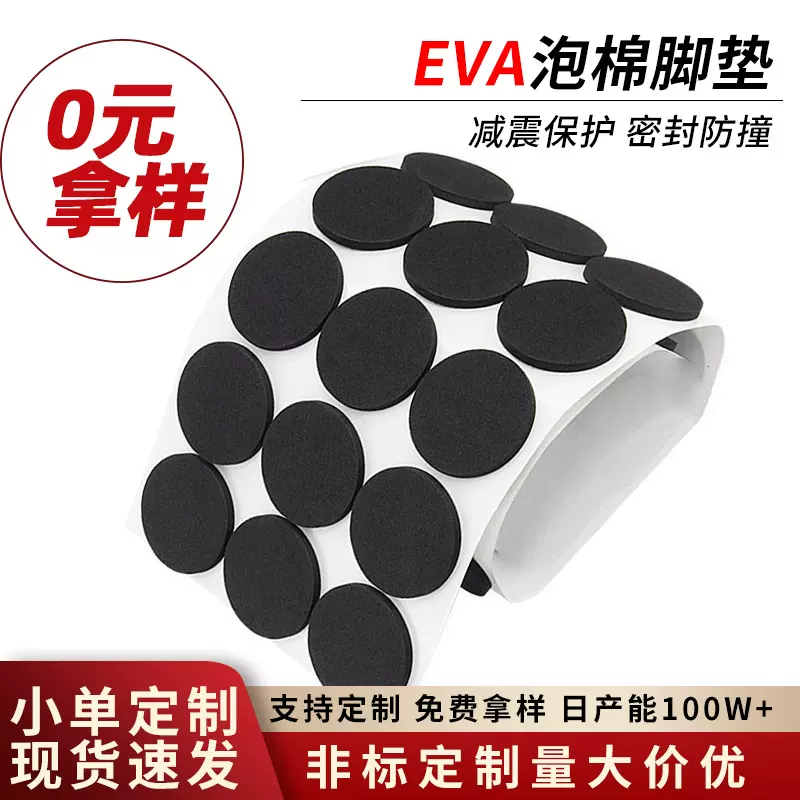 圆形eva泡棉脚垫自粘黑色背胶eva垫减震消音防滑EVA脚垫模切定制