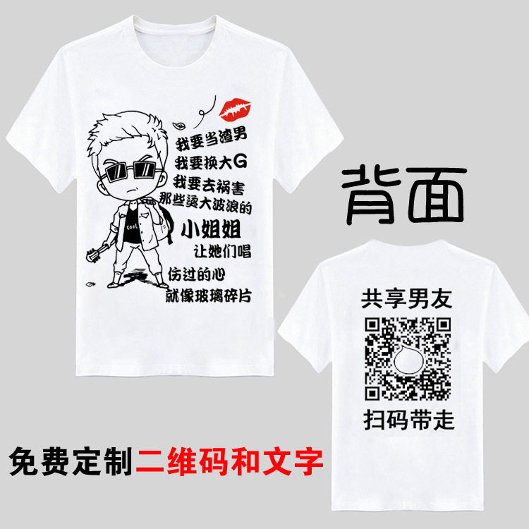 Shake the sound of the same paragraph sharing boyfriend husband short sleeve two-dimensional code T-shirt connotation jokes dirty figure clothes men funny