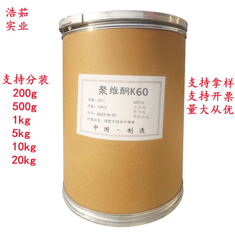 聚维酮K60|聚乙烯吡咯烷酮K60|PVPK60|厂价直供量大优惠