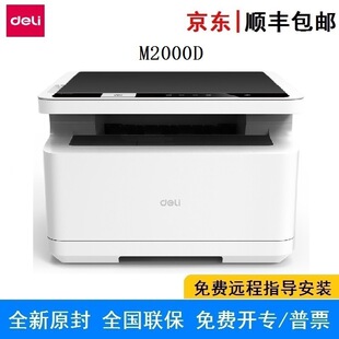 Deli M2000D A4 three-in-one fast printing series black and white laser printer large capacity double-sided three-in-one